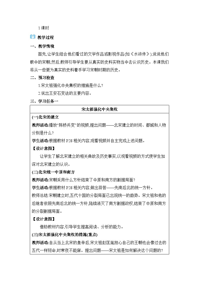 第2单元辽宋夏金元时期第6课北宋的政治精品教案(部编版七下)第2页