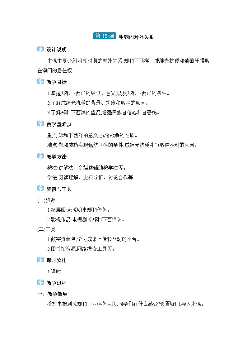 第3单元明清时期第15课明朝的对外关系精品教案(部编版七下)第1页