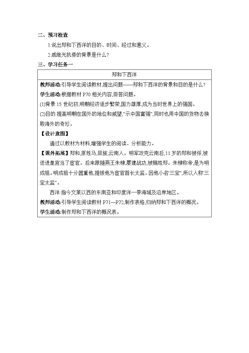 第3单元明清时期第15课明朝的对外关系精品教案(部编版七下)第2页