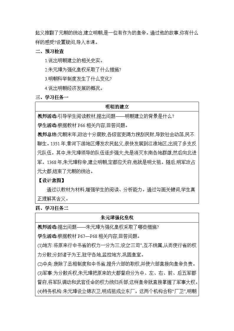 第3单元明清时期第14课明朝的统治精品教案(部编版七下)第2页