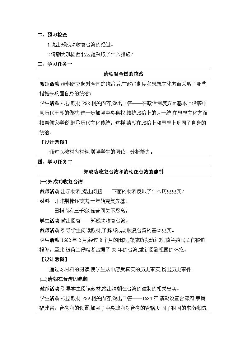 第3单元明清时期第18课统一多民族国家的巩固和发展精品教案(部编版七下)第2页