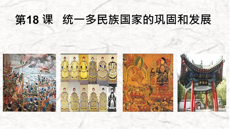 第18课 统一多民族国家的巩固和发展 课件01