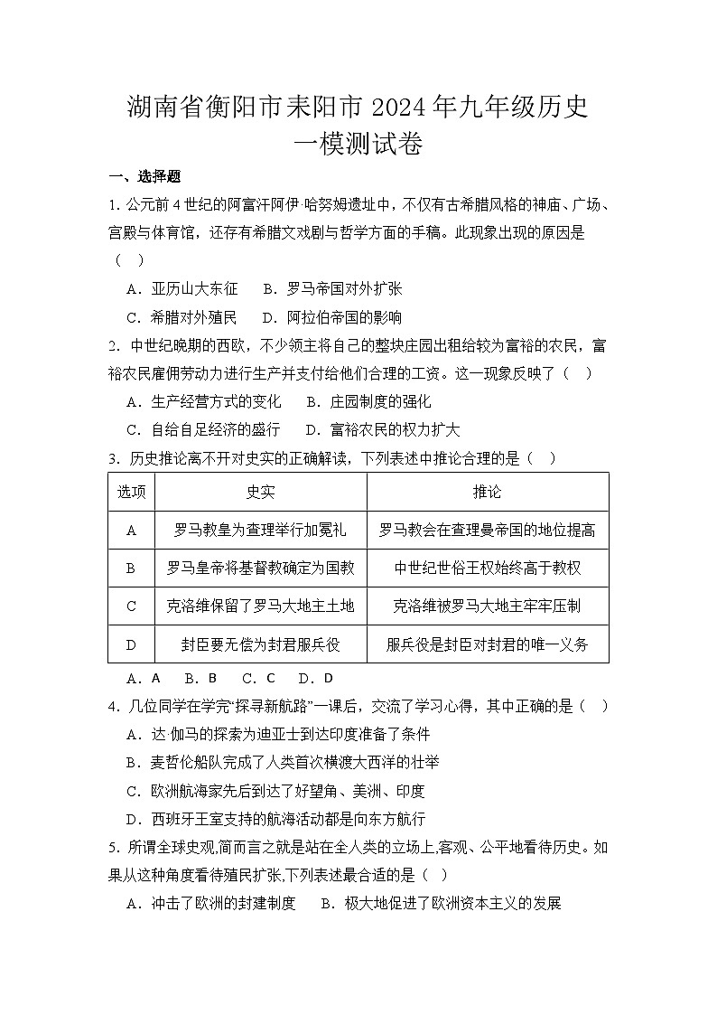 2024年湖南省衡阳市耒阳市中考一模历史试题第1页
