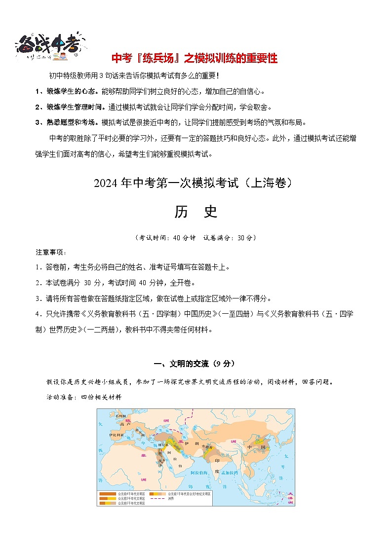 中考历史(上海卷)-2024年中考第一次模拟考试01