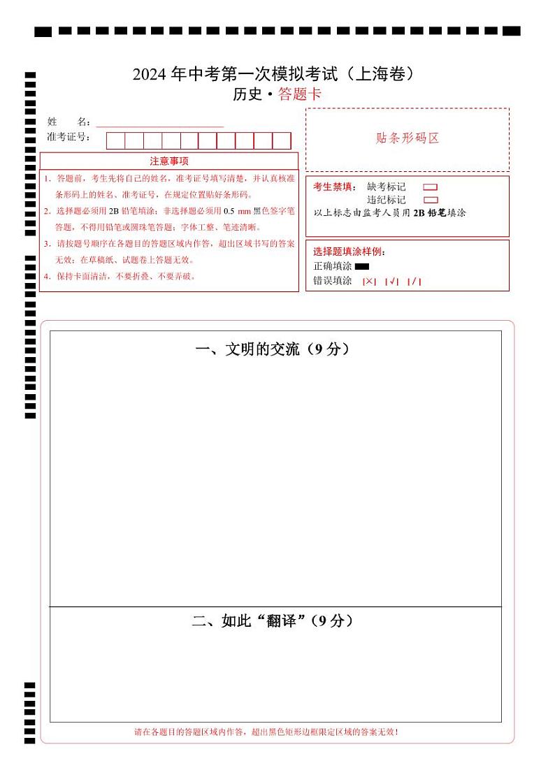 中考历史(上海卷)-2024年中考第一次模拟考试01
