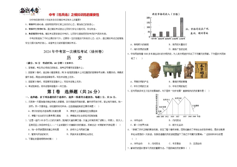 中考历史（江苏徐州卷）- 2024年中考第一次模拟考试01