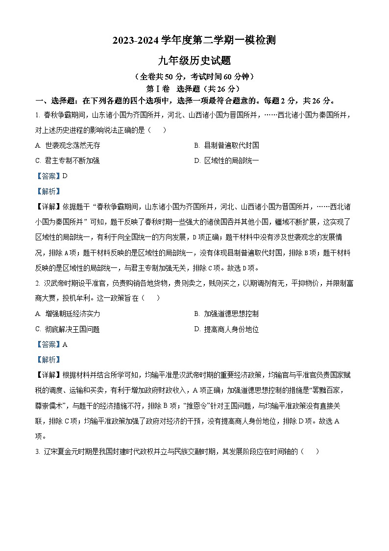 2024年江苏省徐州市中考一模历史试题(原卷版+解析版)01