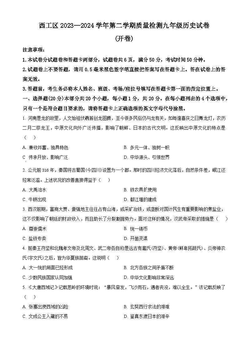 2024年河南省洛阳市西工区中考一模历史试题(原卷版)第1页