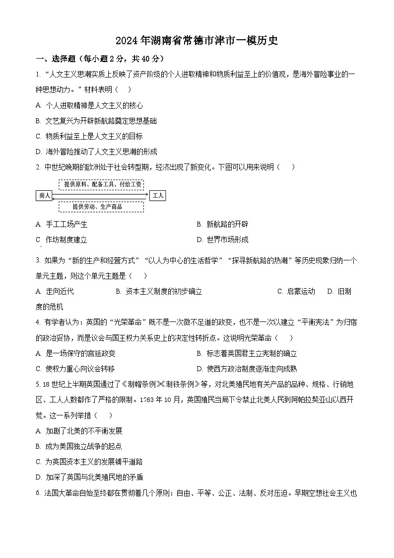 2024年湖南省常德市津市市中考一模历史试题(原卷版+解析版)01