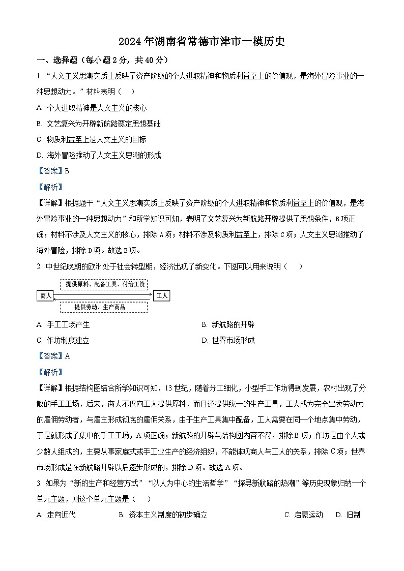 2024年湖南省常德市津市市中考一模历史试题(原卷版+解析版)01