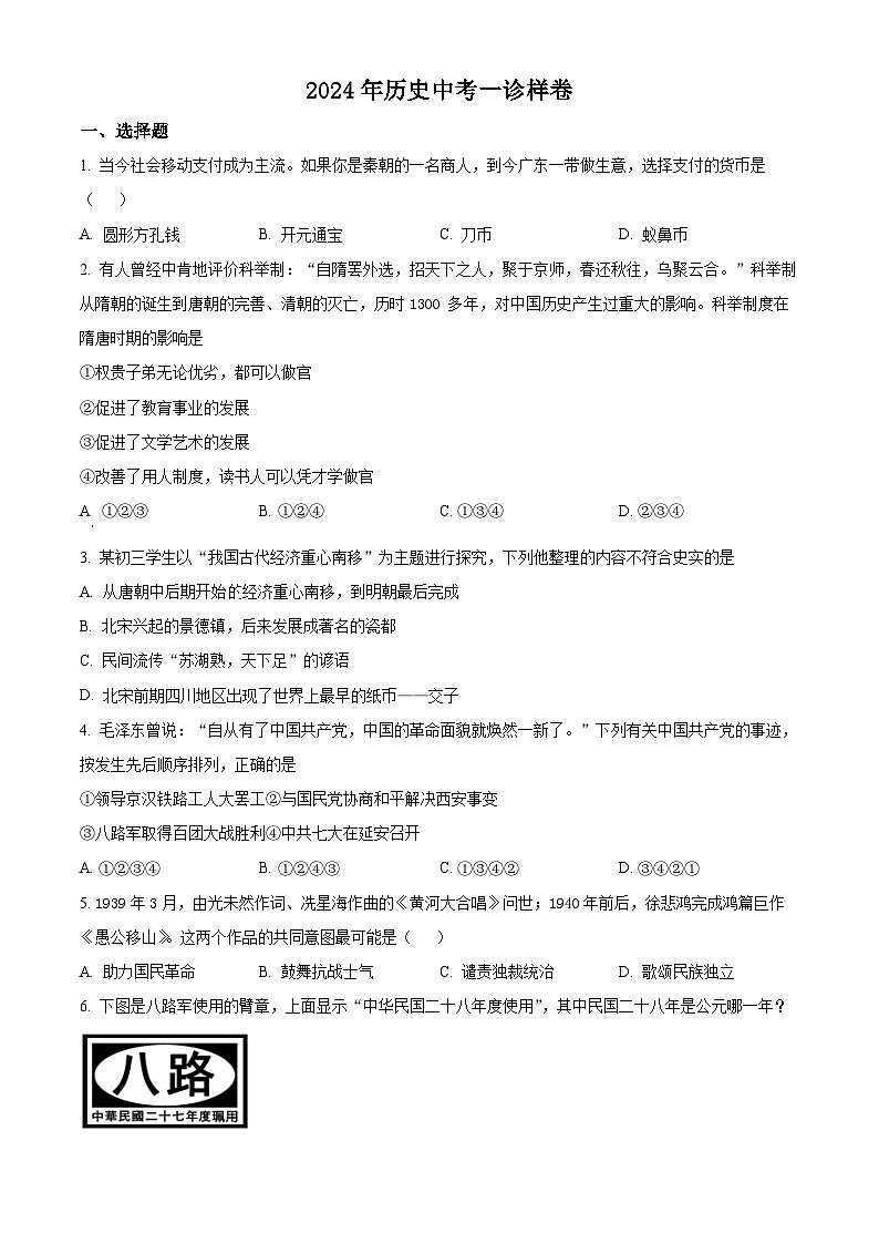 2024年四川省广安市华蓥市中考一模历史试题(原卷版)第1页