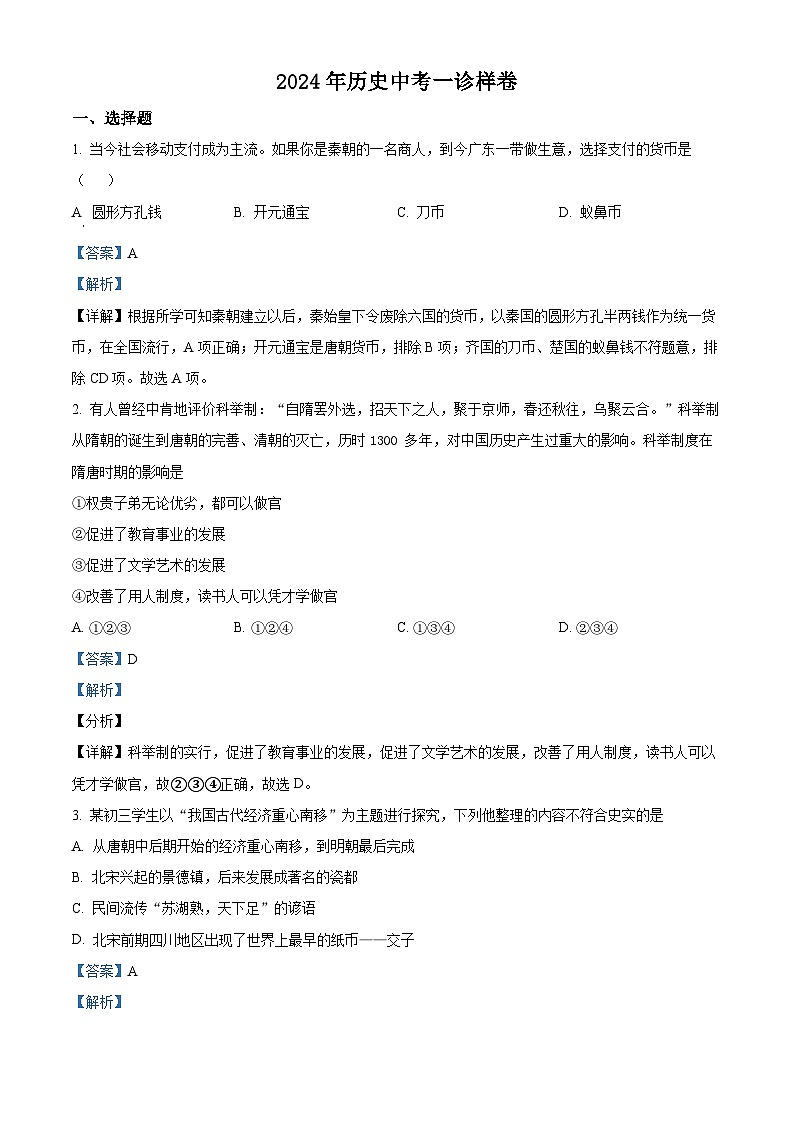 2024年四川省广安市华蓥市中考一模历史试题(解析版)第1页