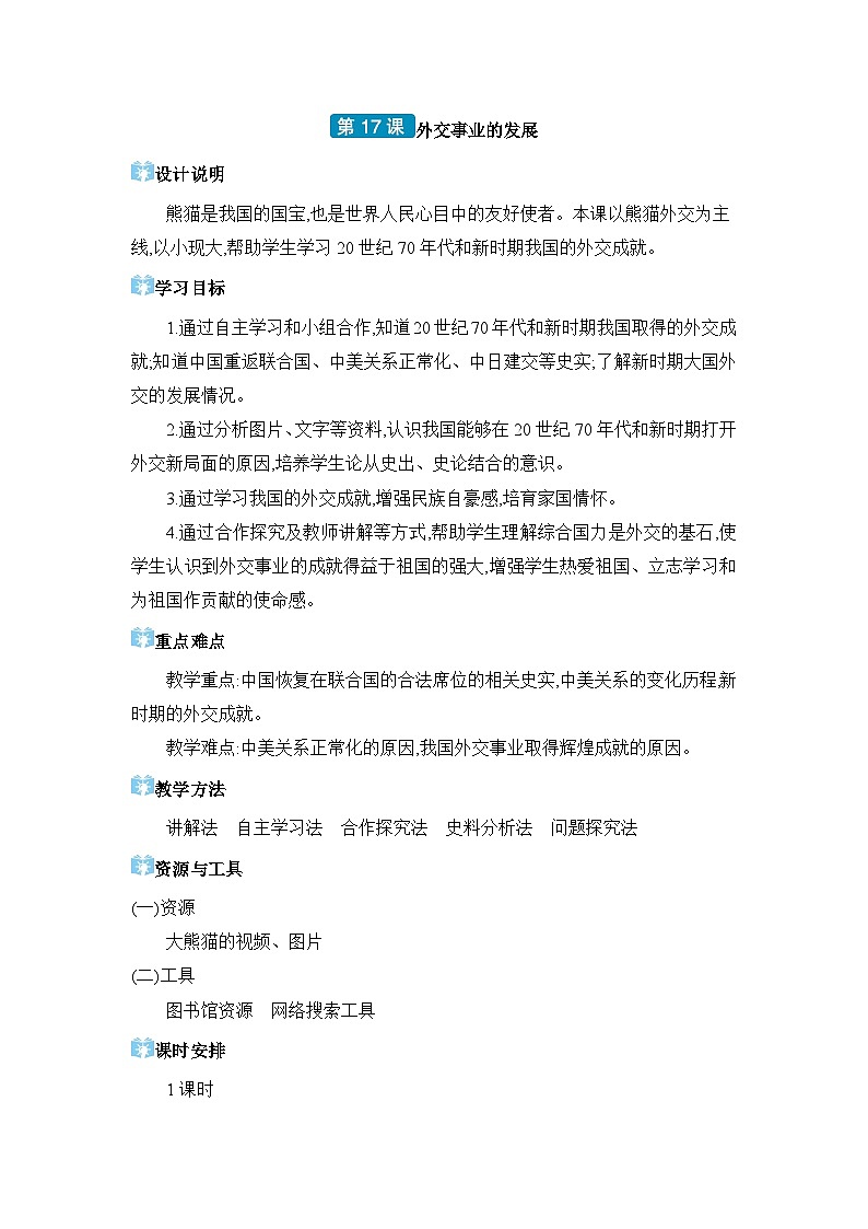 第5单元国防建设与外交成就第17课外交事业的发展精品教案(部编版八下)第1页
