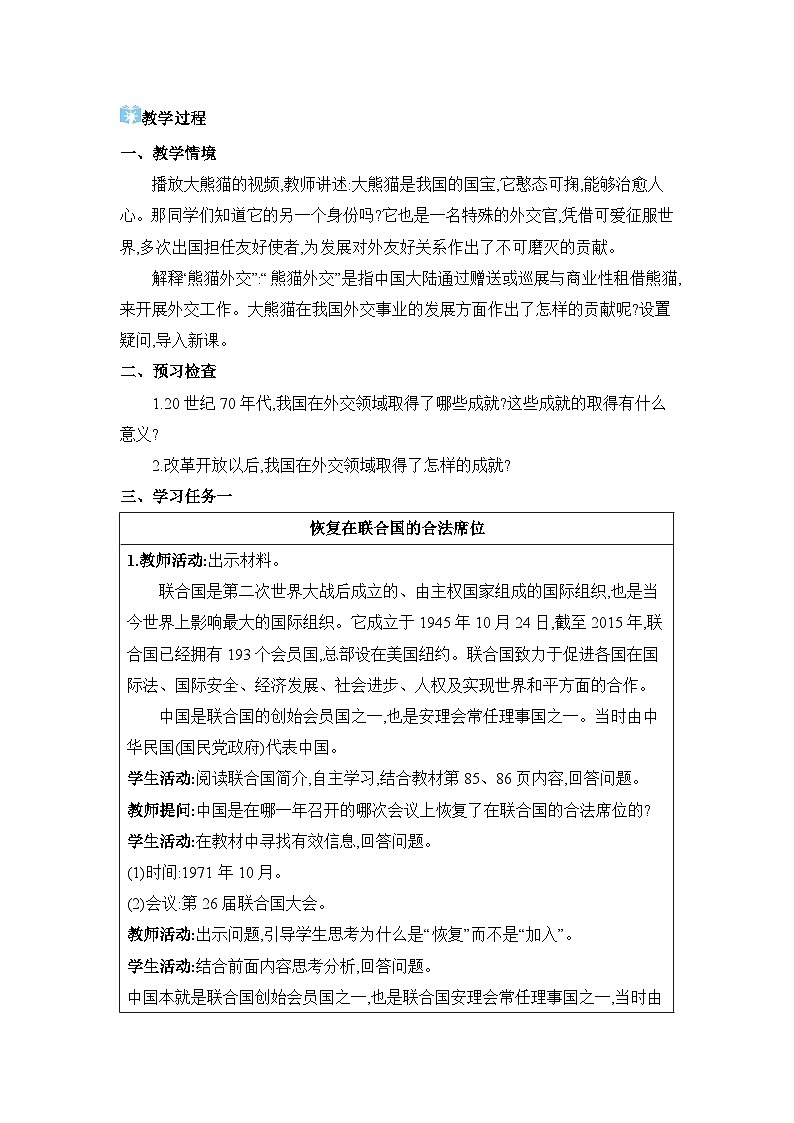 第5单元国防建设与外交成就第17课外交事业的发展精品教案(部编版八下)第2页