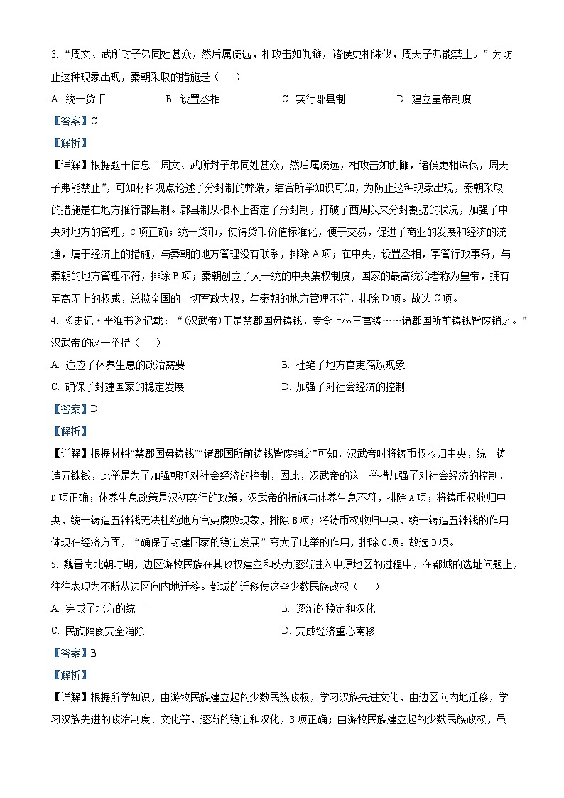 2024年山東省聊城市東昌府區(qū)中考一模歷史試題（解析版）第2頁