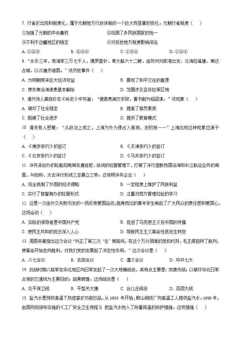 2024年山東省聊城市東昌府區(qū)中考一模歷史試題（原卷版）第2頁