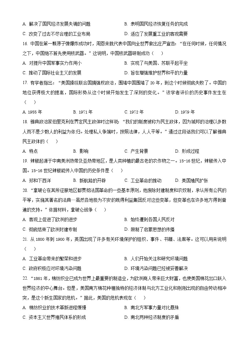 2024年山東省聊城市東昌府區(qū)中考一模歷史試題（原卷版）第3頁