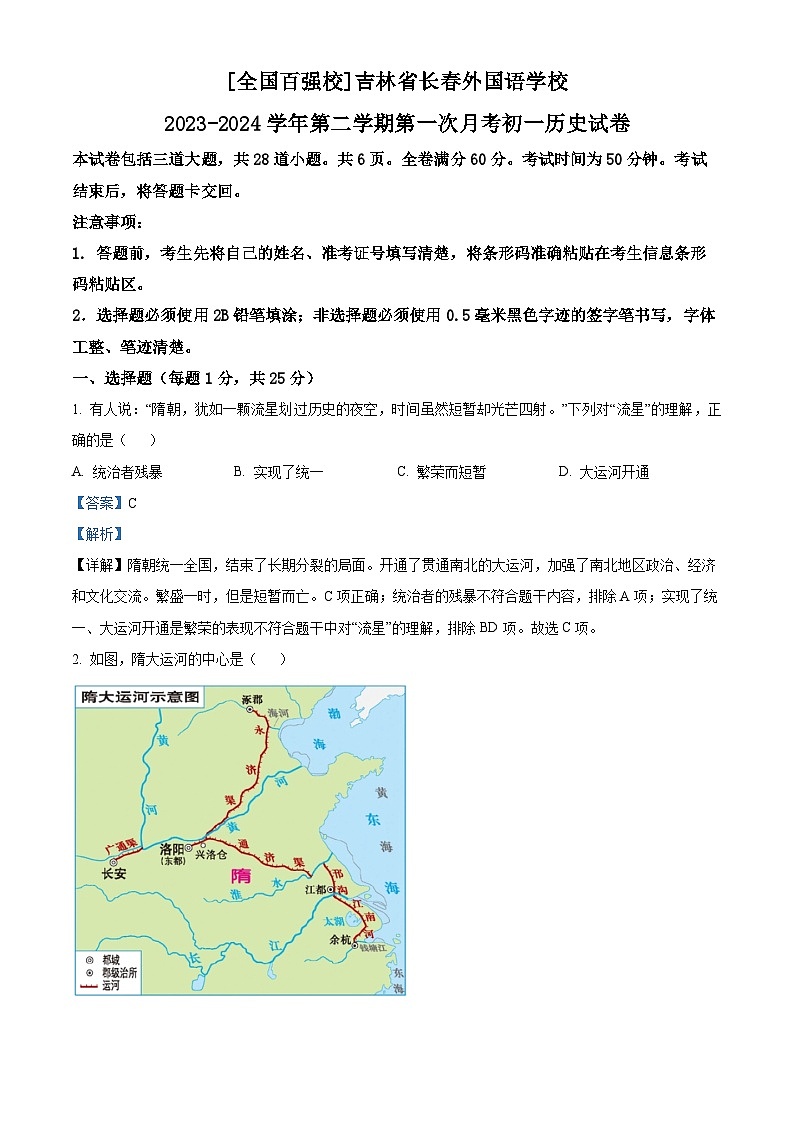 吉林省长春外国语学校2023-2024学年七年级下学期4月月考历史试题(解析版)第1页