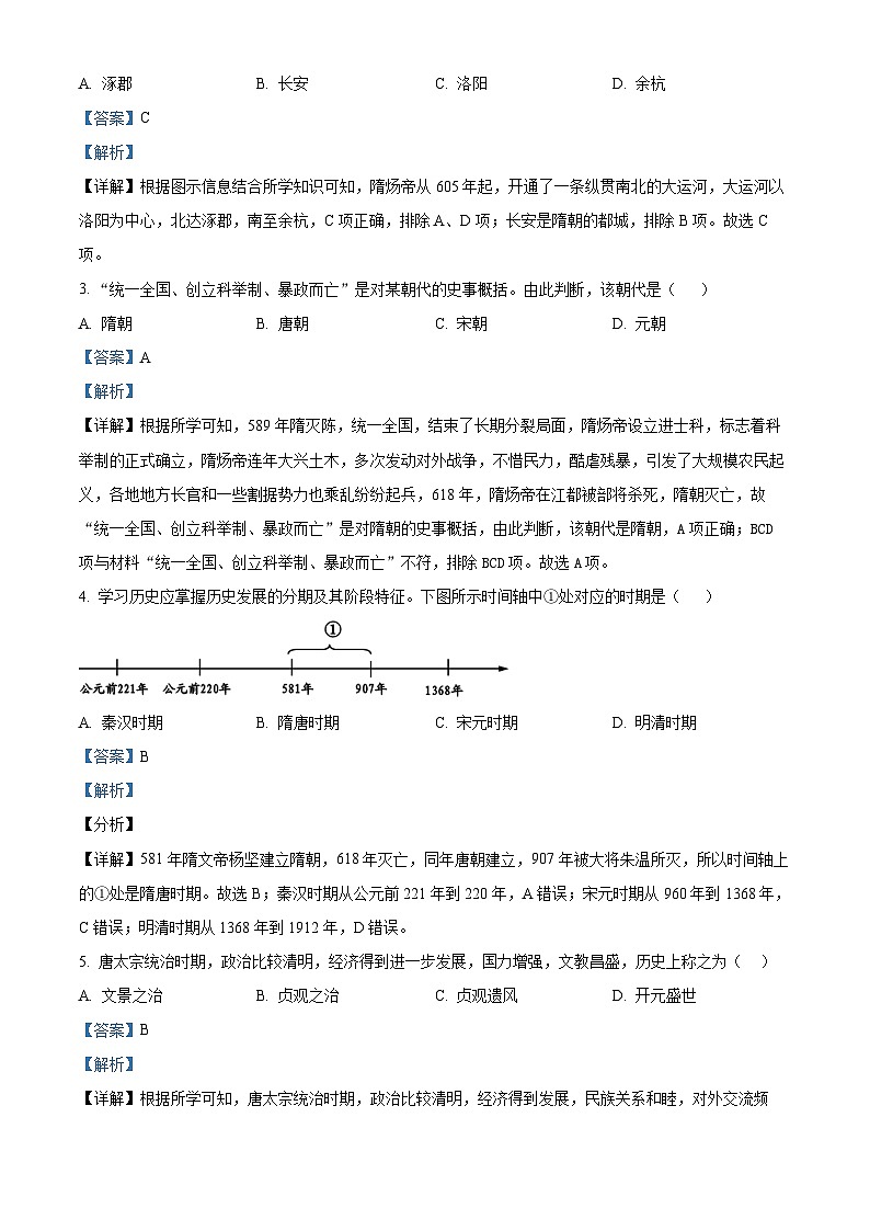吉林省长春外国语学校2023-2024学年七年级下学期4月月考历史试题(解析版)第2页