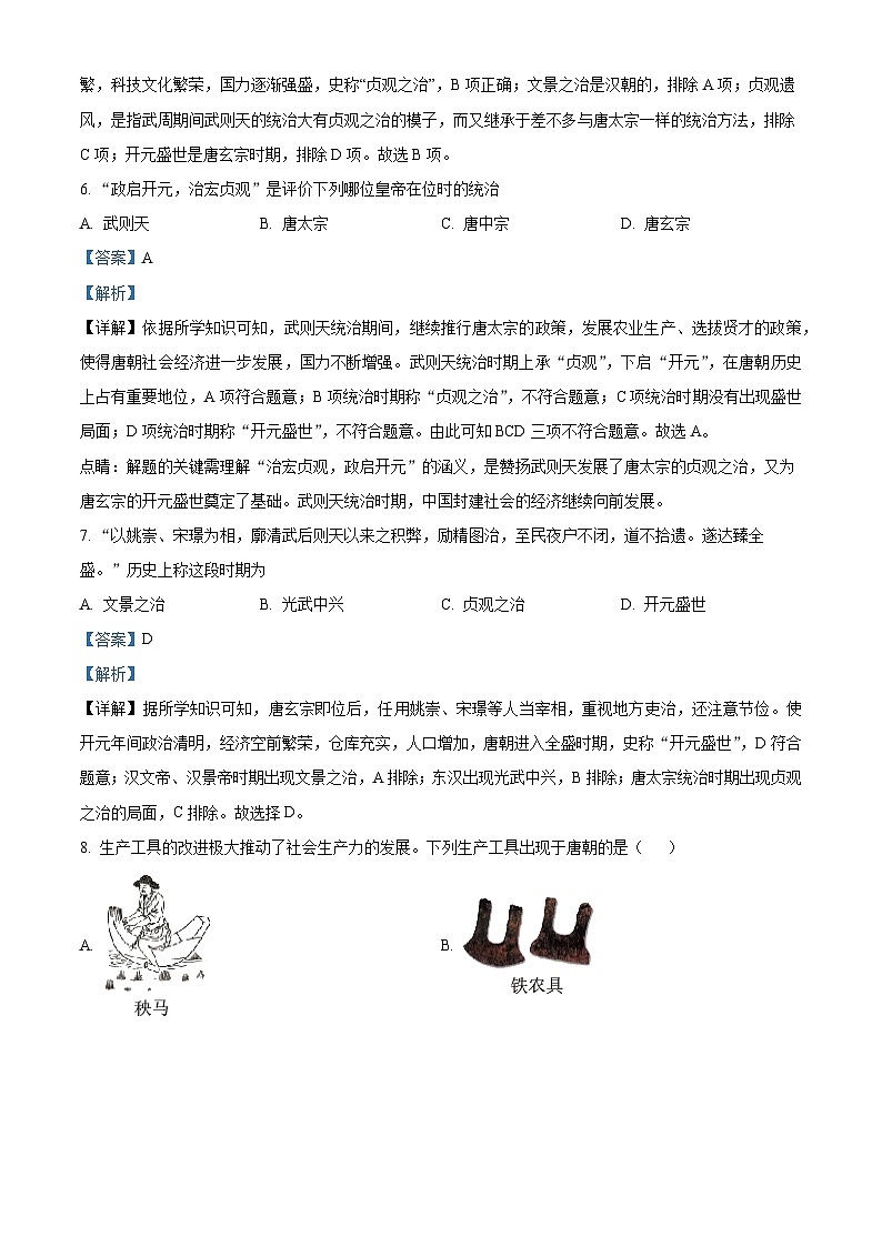 吉林省长春外国语学校2023-2024学年七年级下学期4月月考历史试题(解析版)第3页