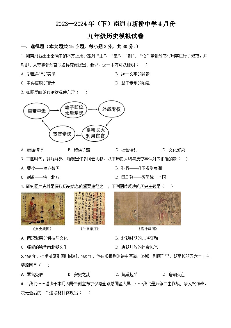 2024年江苏省南通市新桥中学中考模拟历史试题(原卷版+解析版)01