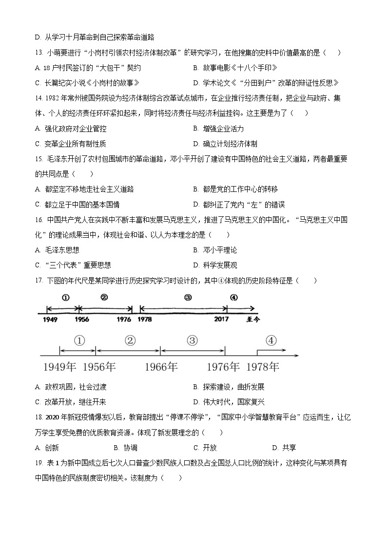 福建省福州市第十八中学2023-2024学年九年级下学期期中历史试题（原卷版+解析版）03