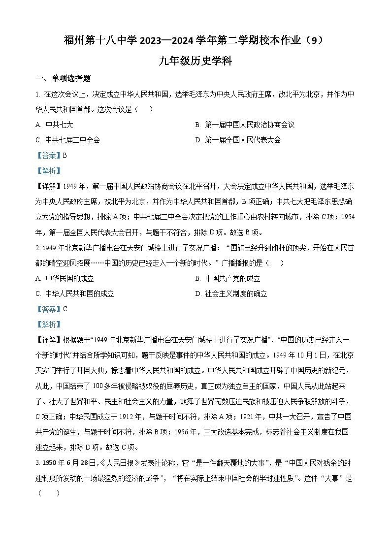 福建省福州市第十八中学2023-2024学年九年级下学期期中历史试题（原卷版+解析版）01