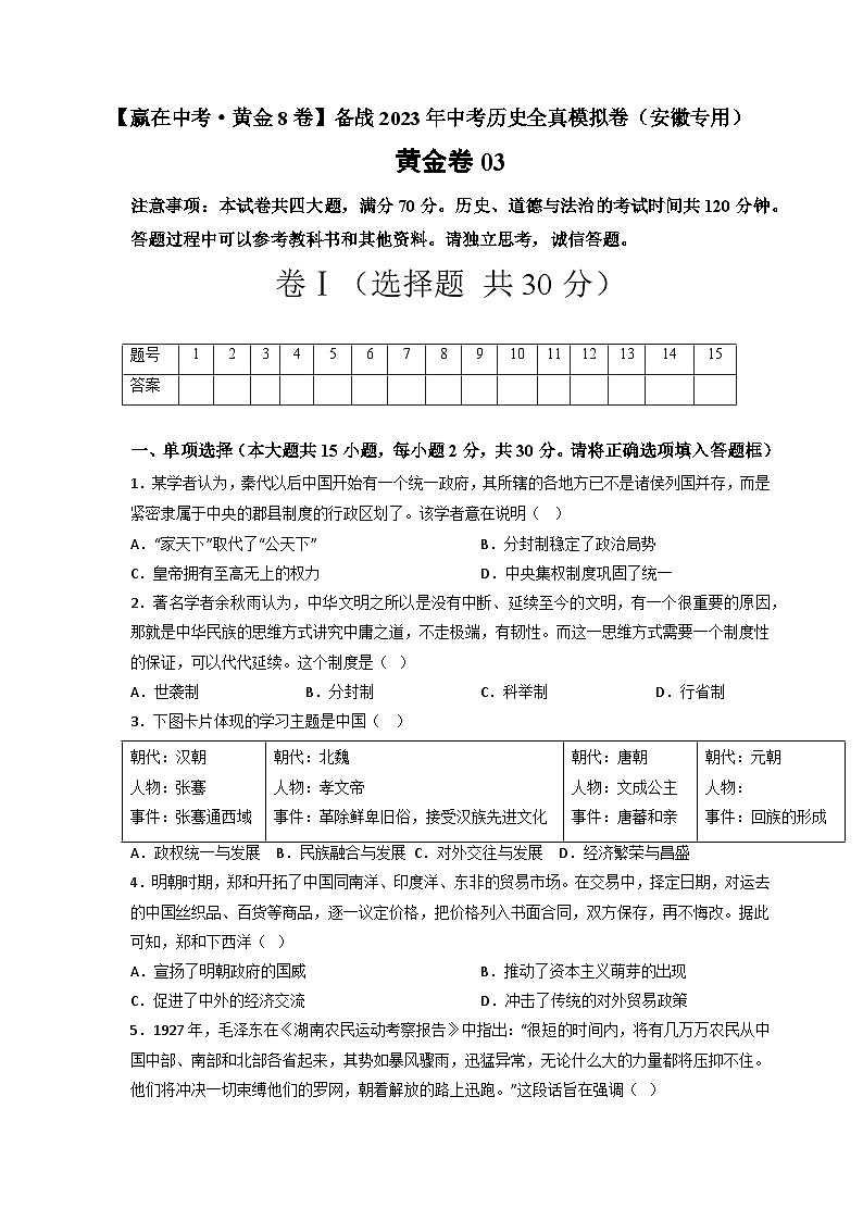 模拟卷03-【赢在中考·模拟测试卷】备战2023年中考历史全真模拟卷(安徽专用)01