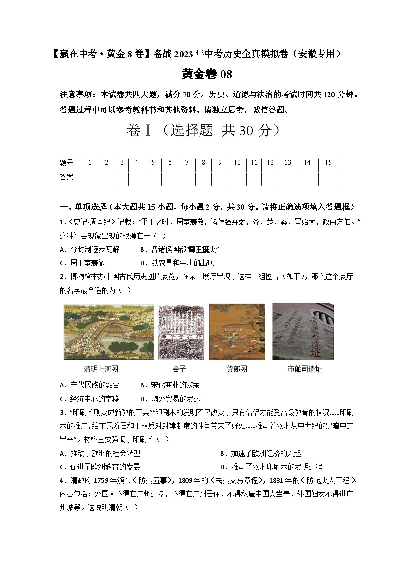 模拟卷08-【赢在中考·模拟测试卷】备战2023年中考历史全真模拟卷(安徽专用)01