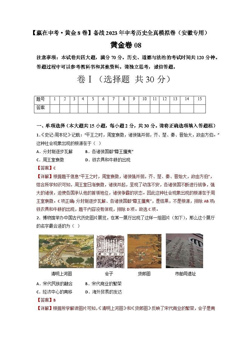 模拟卷08-【赢在中考·模拟测试卷】备战2023年中考历史全真模拟卷(安徽专用)01