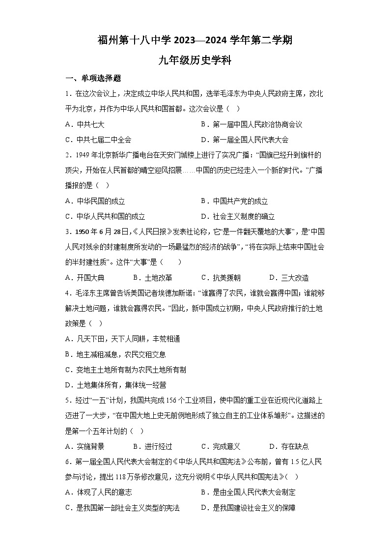 福建省福州市第十八中学2023-2024学年九年级下学期期中历史试题（含解析）01