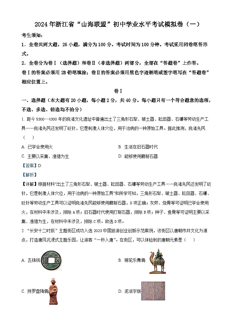 2024年浙江省“山海联盟”中考一模历史试题(解析版)第1页