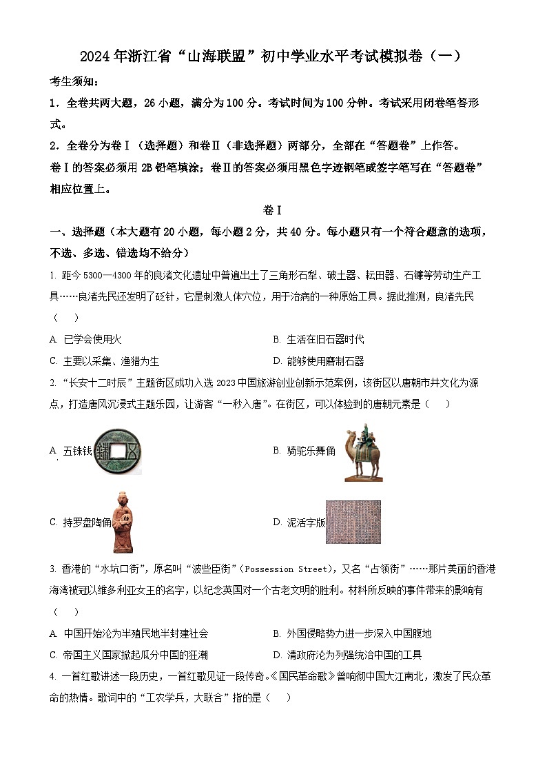 2024年浙江省“山海联盟”中考一模历史试题(原卷版)第1页
