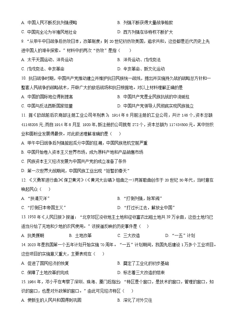 2024年天津市河北区中考一模历史试题(原卷版+解析版)03