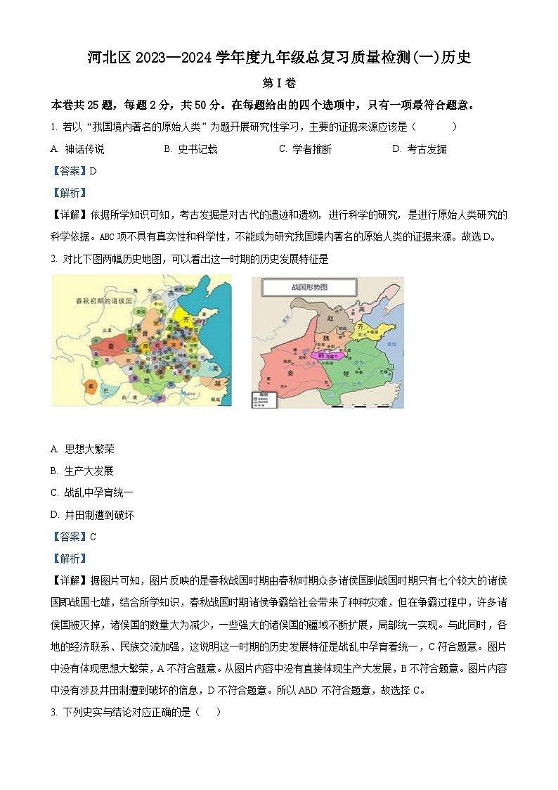 2024年天津市河北区中考一模历史试题(原卷版+解析版)01