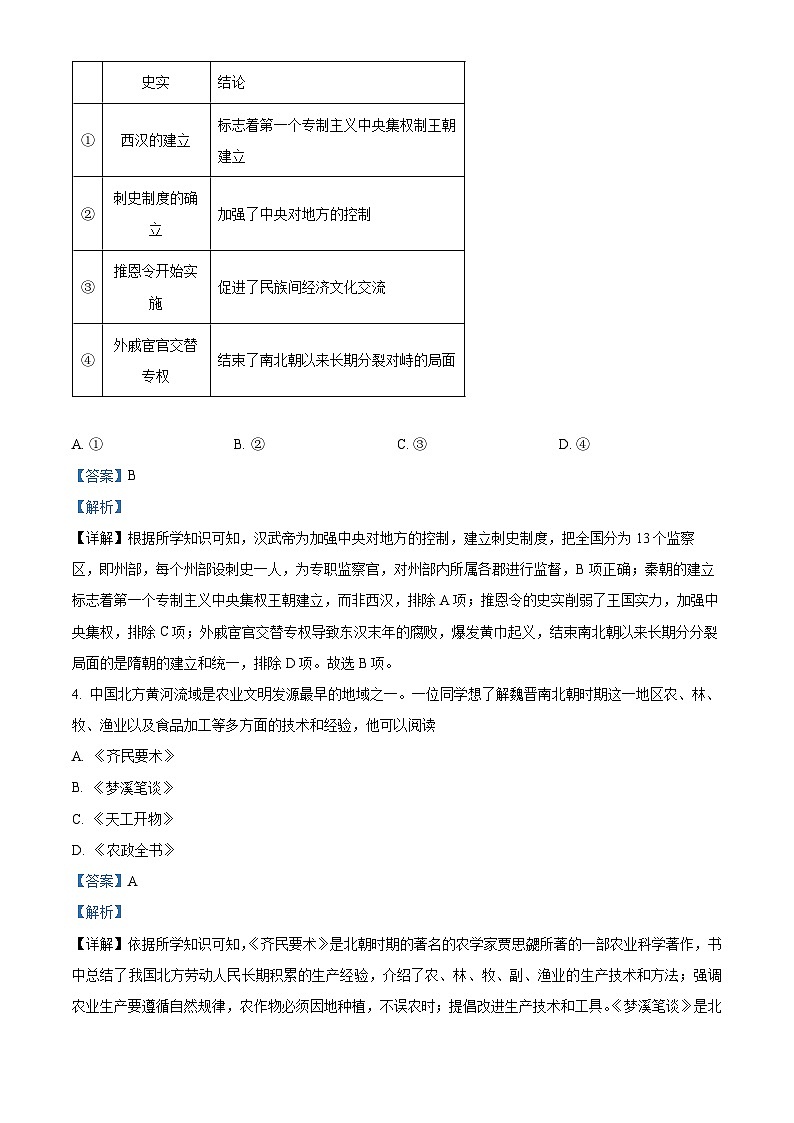 2024年天津市河北区中考一模历史试题(原卷版+解析版)02