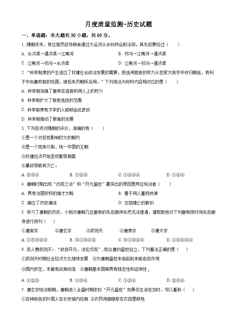山东省临沂市兰山区第六中学2023-2024学年七年级下学期月考历史试题(原卷版)第1页
