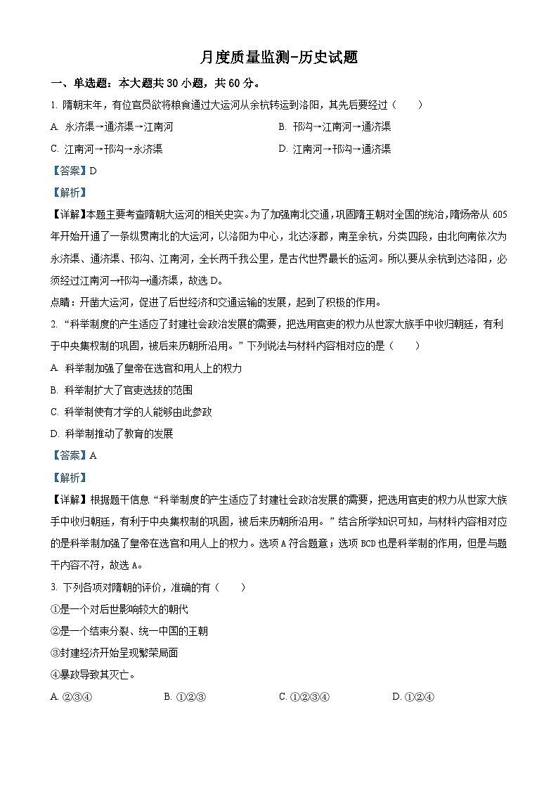 山东省临沂市兰山区第六中学2023-2024学年七年级下学期月考历史试题(解析版)第1页