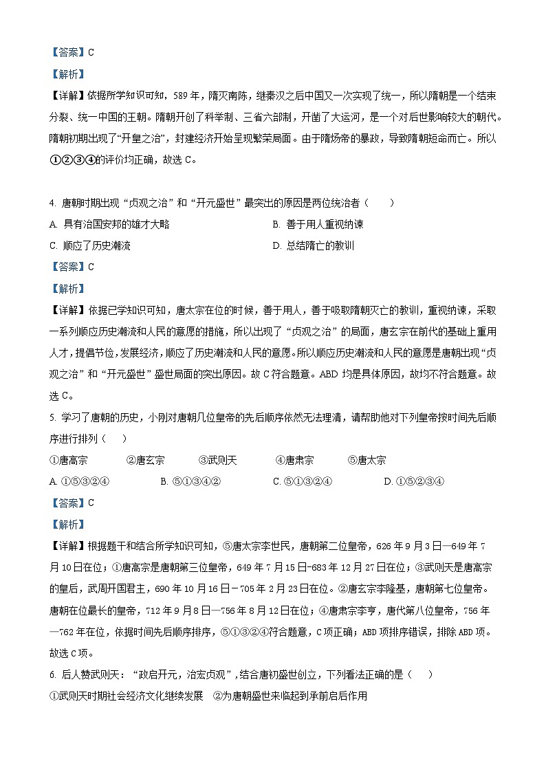 山东省临沂市兰山区第六中学2023-2024学年七年级下学期月考历史试题(解析版)第2页