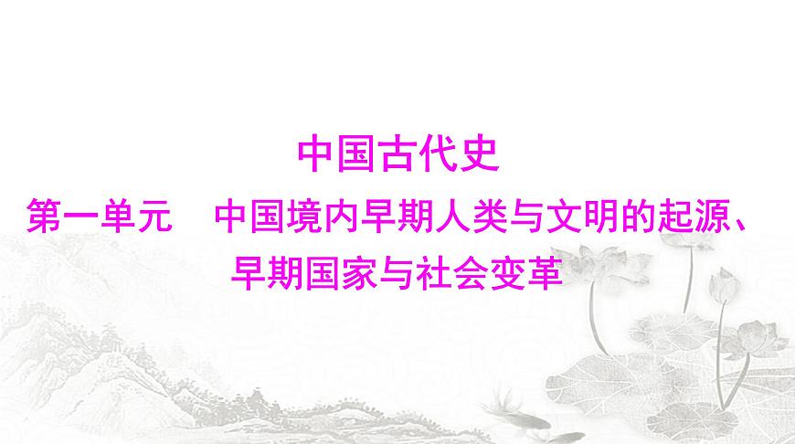中考歷史總復習中國古代史第一單元中國境內早期人類與文明的起源、早期國家與社會變革課件第1頁