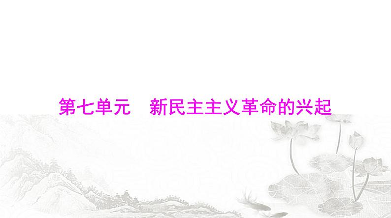 中考历史总复习中国近代史第七单元新民主主义革命的兴起课件01