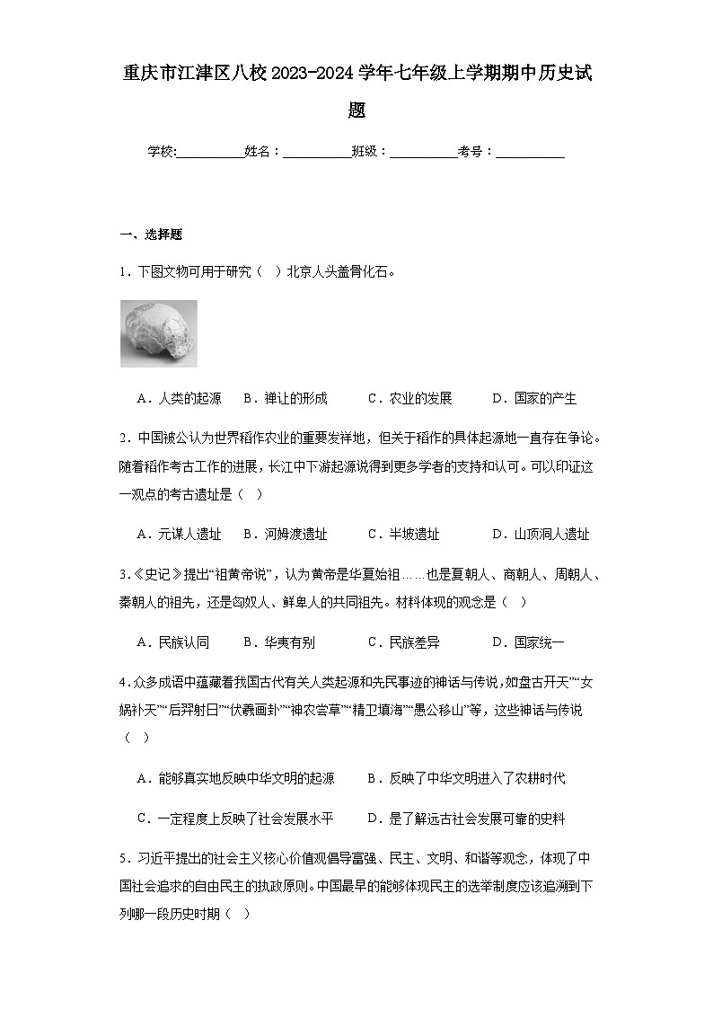 重庆市江津区八校2023-2024学年七年级上学期期中历史试题(含解析)01