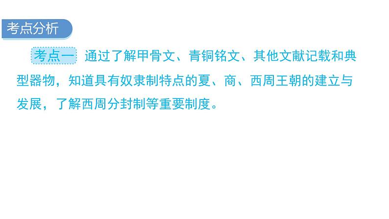 中考历史复习教材基础第二单元夏商周时期:早期国家与社会变革课件第3页
