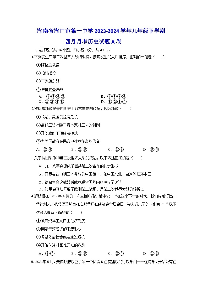 海南省海口市第一中学2023-2024学年九年级下学期四月月考历史试题A卷01