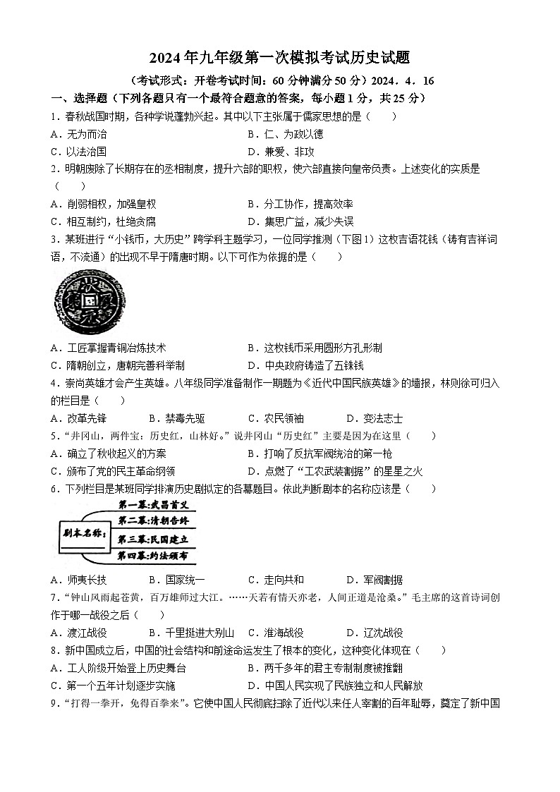 2024年江苏省扬州市广陵区中考一模历史试题(无答案)第1页