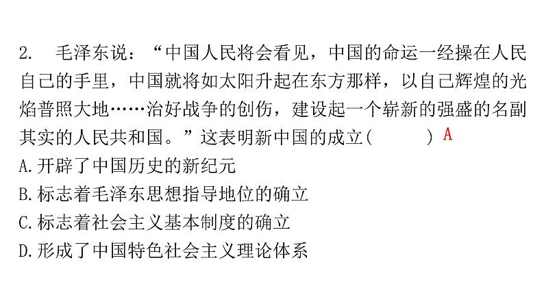 中考历史复习中国现代史第一单元中华人民共和国的成立和社会主义道路的探索课件第8页