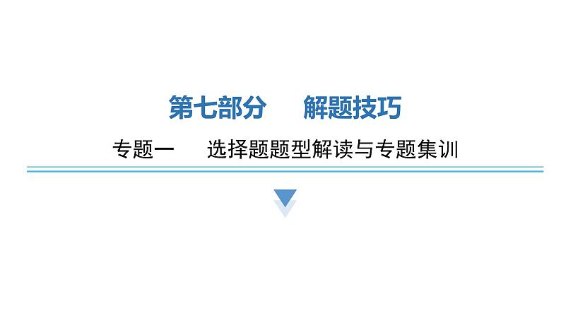 中考历史复习选择题题型一文字表述类课件第1页