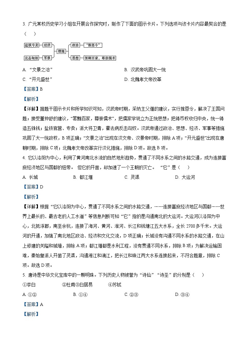 2024年四川省廣元市青川縣二模歷史試題(解析版)第2頁(yè)