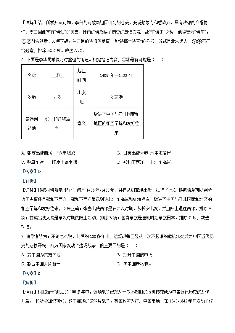 2024年四川省廣元市青川縣二模歷史試題(解析版)第3頁(yè)