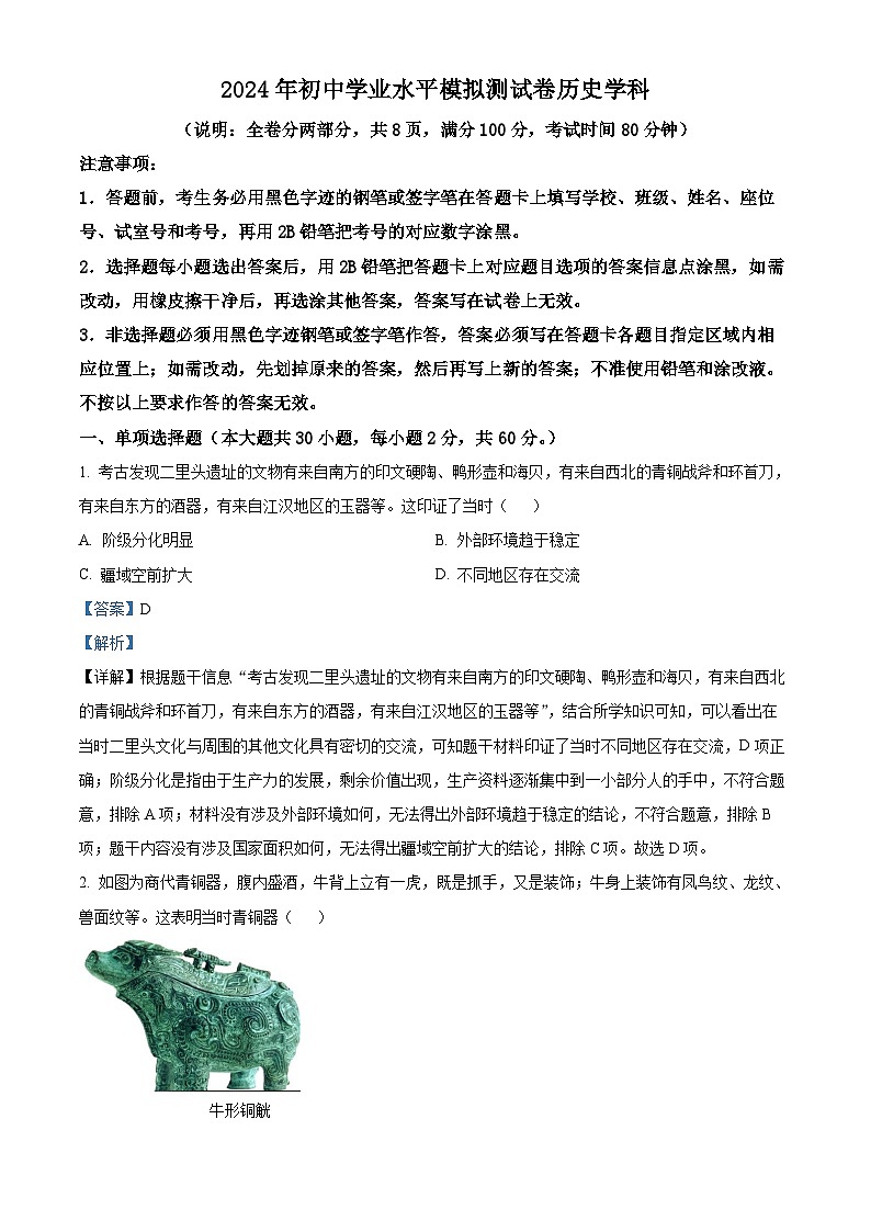 2024年廣東省初中學(xué)業(yè)水平模擬測(cè)試歷史試題（解析版）第1頁
